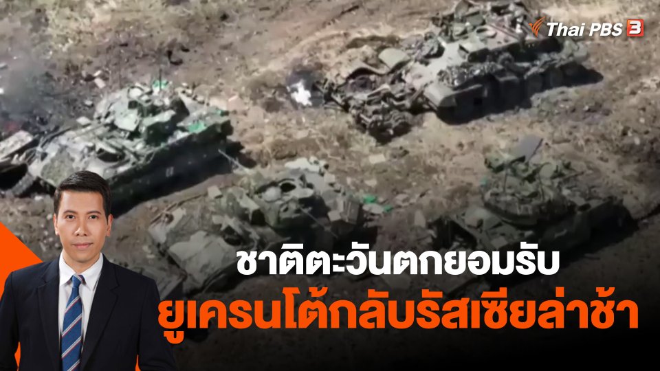 ​วิเคราะห์สถานการณ์ต่างประเทศ : ชาติตะวันตกยอมรับยูเครนโต้กลับรัสเซียล่าช้า