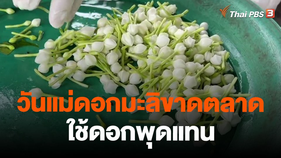 วันแม่ดอกมะลิขาดตลาดใช้ดอกพุดแทน จ.ขอนแก่น