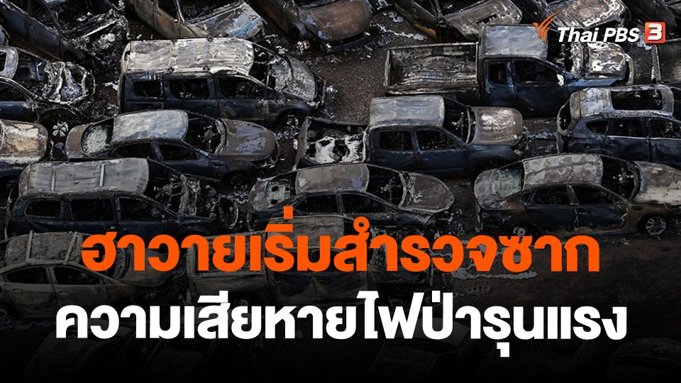 ฮาวายเริ่มสำรวจซากความเสียหายไฟป่ารุนแรง