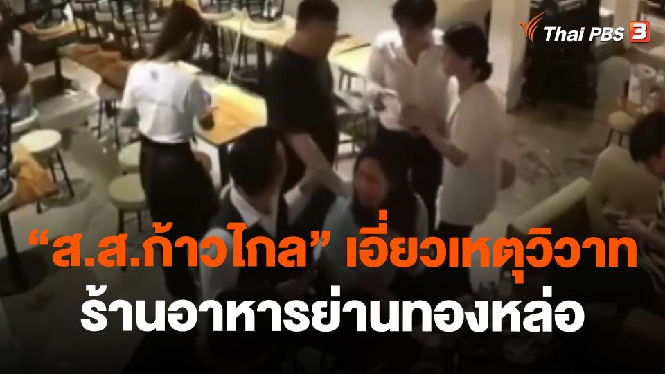 "ส.ส.ก้าวไกล" เอี่ยวเหตุวิวาทร้านอาหารย่านทองหล่อ