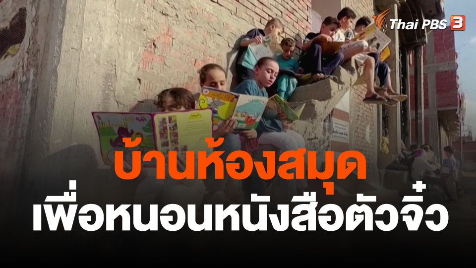 บ้านห้องสมุดเพื่อหนอนหนังสือตัวจิ๋ว