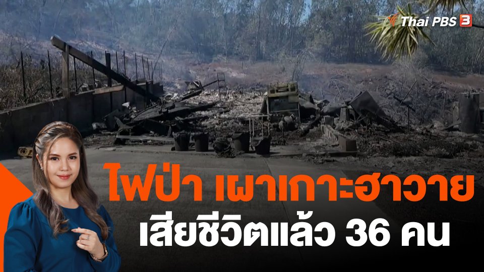 ไฟป่าผลาญเกาะในฮาวาย เสียชีวิตแล้ว 36 คน
