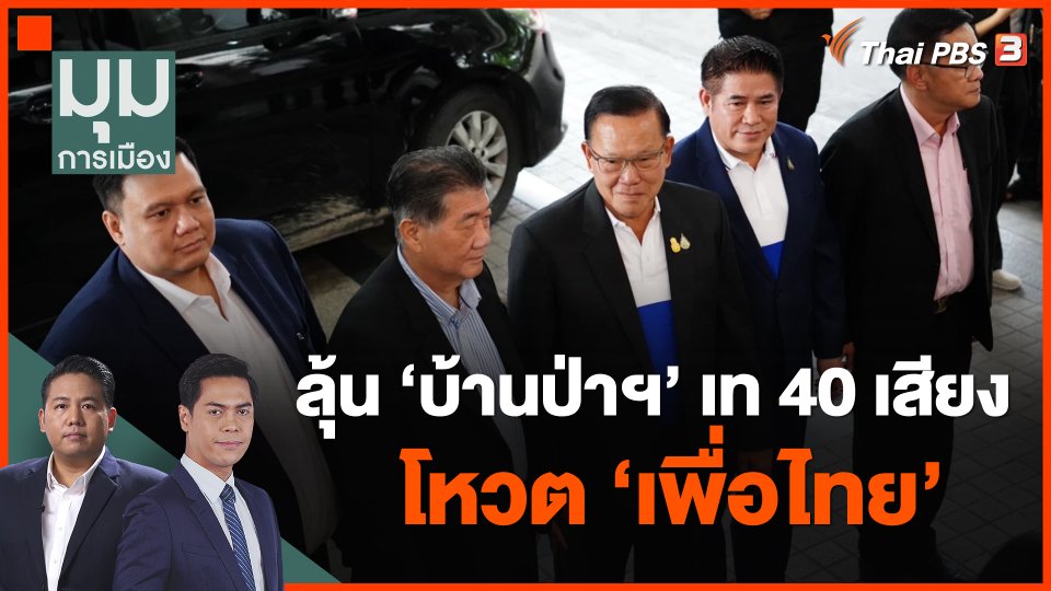 ลุ้น "บ้านป่าฯ" เท 40 เสียง โหวต "เพื่อไทย"