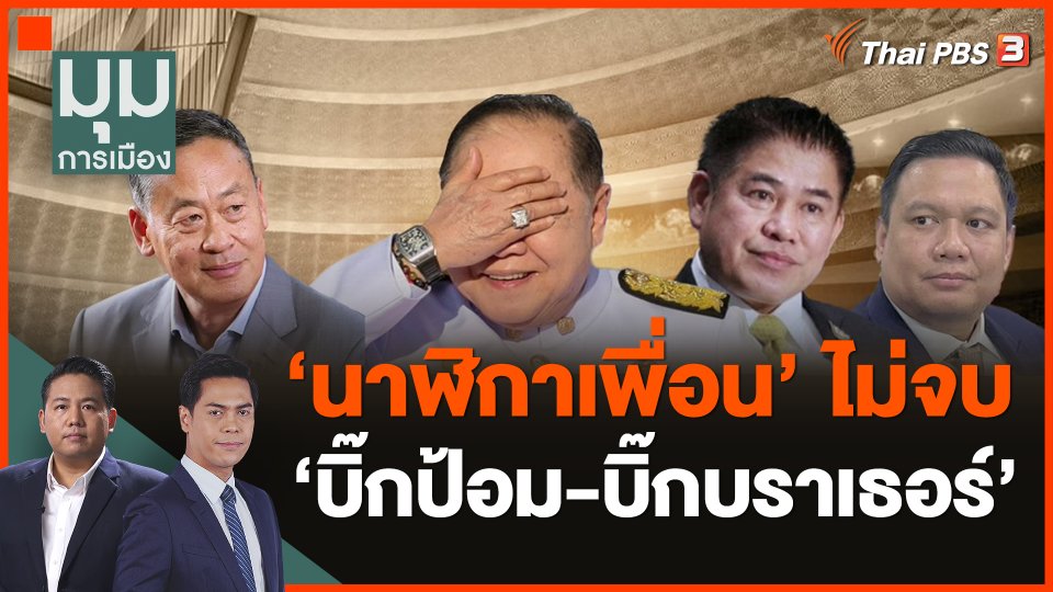 มรสุมเก่าก่อน "บิ๊กป้อม-บิ๊กบราเธอร์"