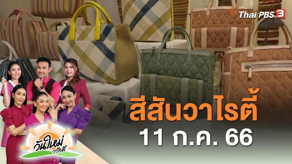 สีสันวาไรตี้ (11 ส.ค. 66)