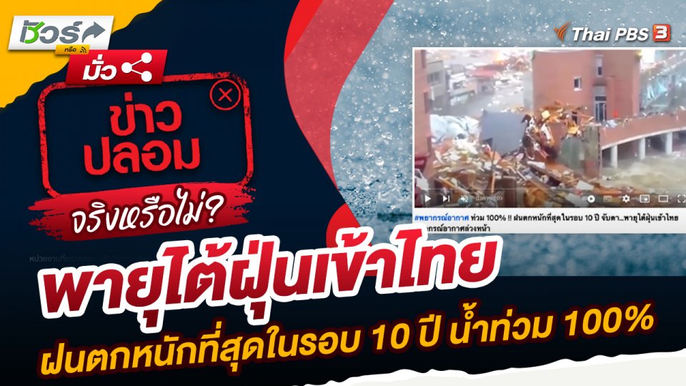 ชัวร์หรือมั่ว : พายุไต้ฝุ่นเข้าไทย ฝนตกหนักที่สุดในรอบ 10 ปี น้ำท่วม 100% จริงหรือ?
