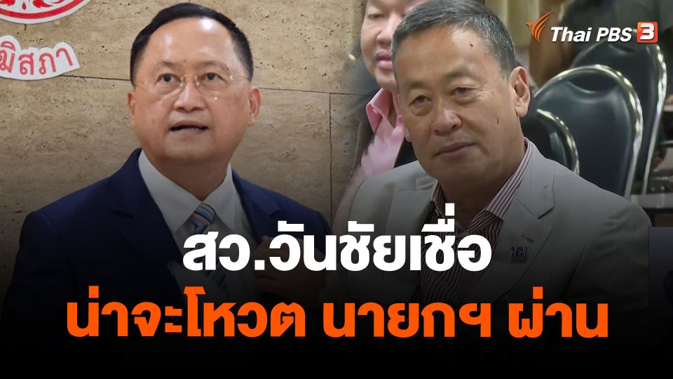 สว.วันชัยเชื่อน่าจะโหวต นายกฯ ผ่าน