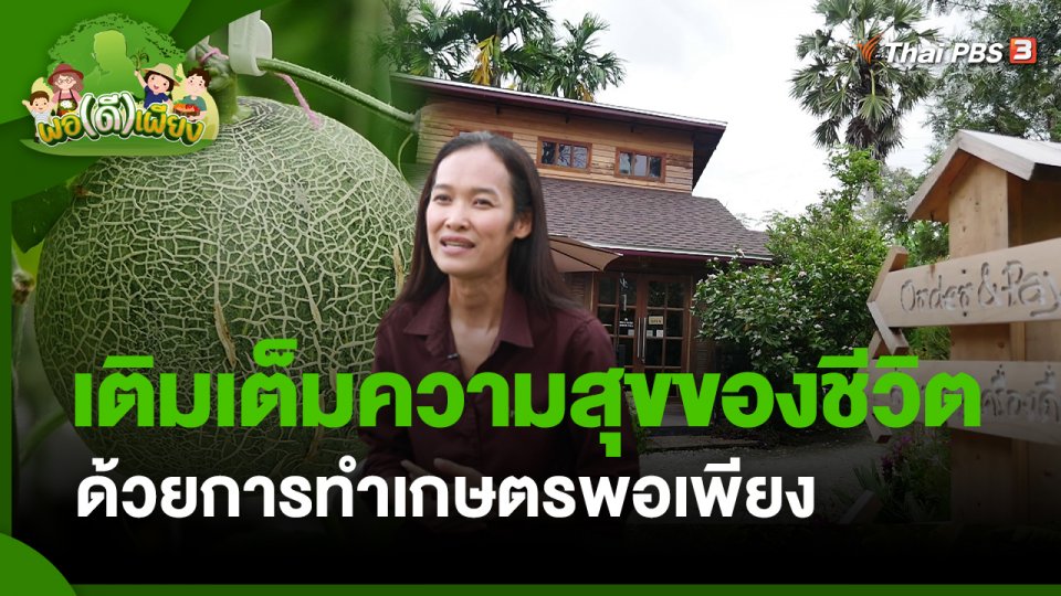 พอดีพอเพียง : เติมเต็มความสุขของชีวิตด้วยการทำเกษตรพอเพียง