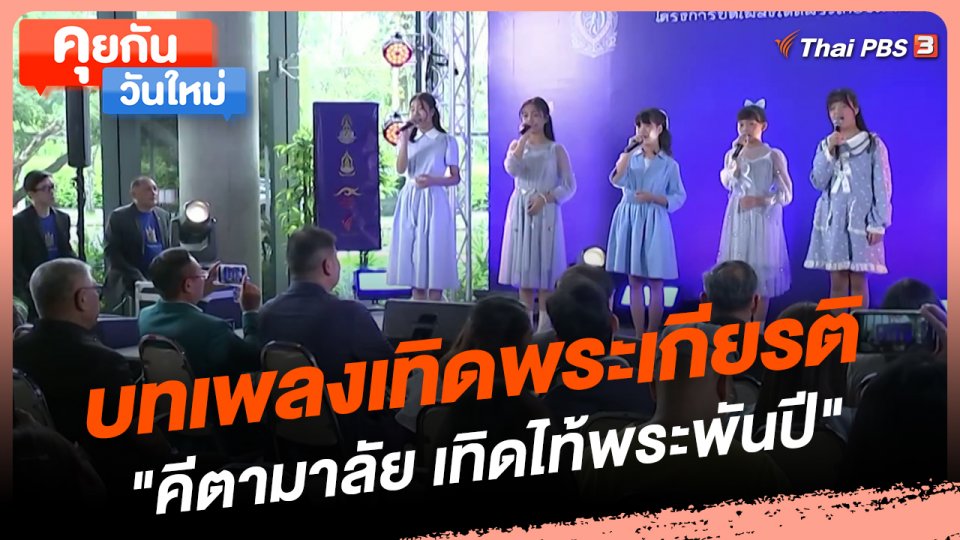 คุยกันวันใหม่ : บทเพลงเทิดพระเกียรติ "คีตามาลัย เทิดไท้พระพันปี"