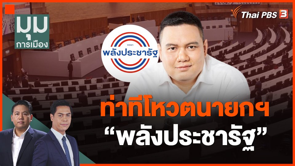 ท่าทีโหวตนายกฯ พปชร.