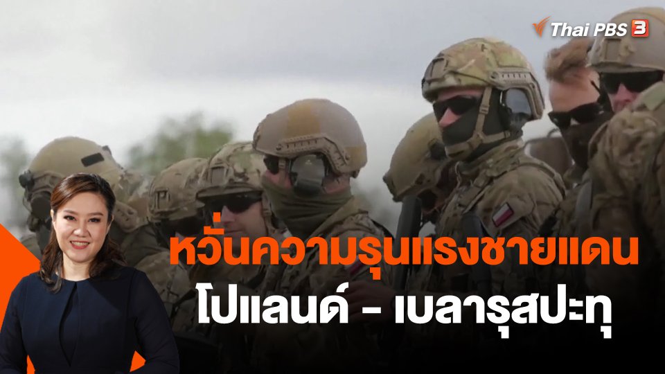 หวั่นความรุนแรงชายแดนโปแลนด์ - เบลารุสปะทุ