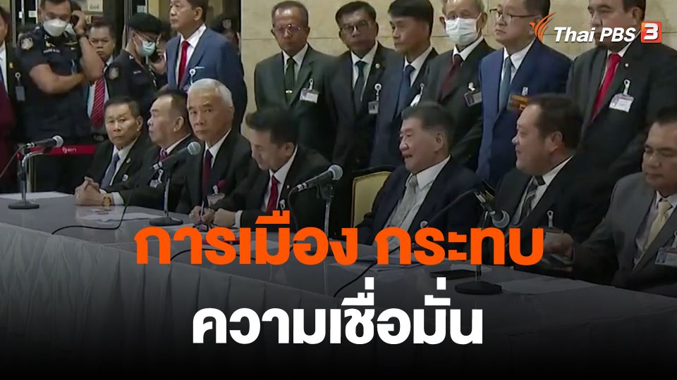 การเมือง กระทบความเชื่อมั่น