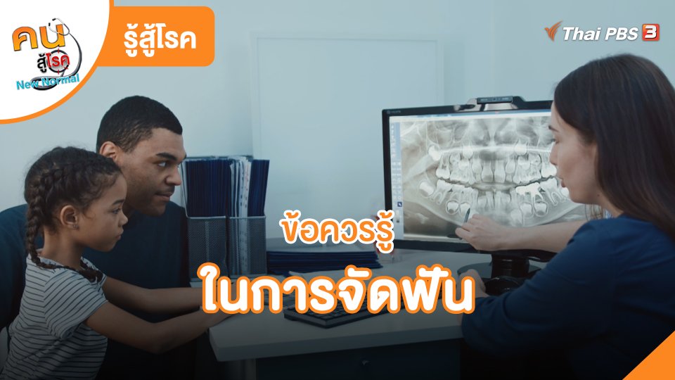 รู้สู้โรค : ข้อควรรู้ในการจัดฟัน