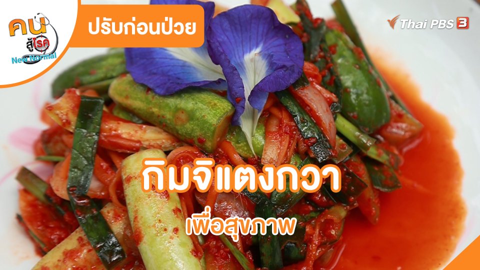 ปรับก่อนป่วย : กิมจิแตงกวาเพื่อสุขภาพ