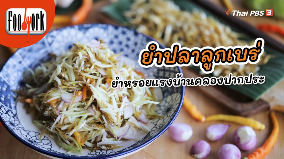 เมนูอาหารฟิวชัน : ยำปลาลูกเบร่