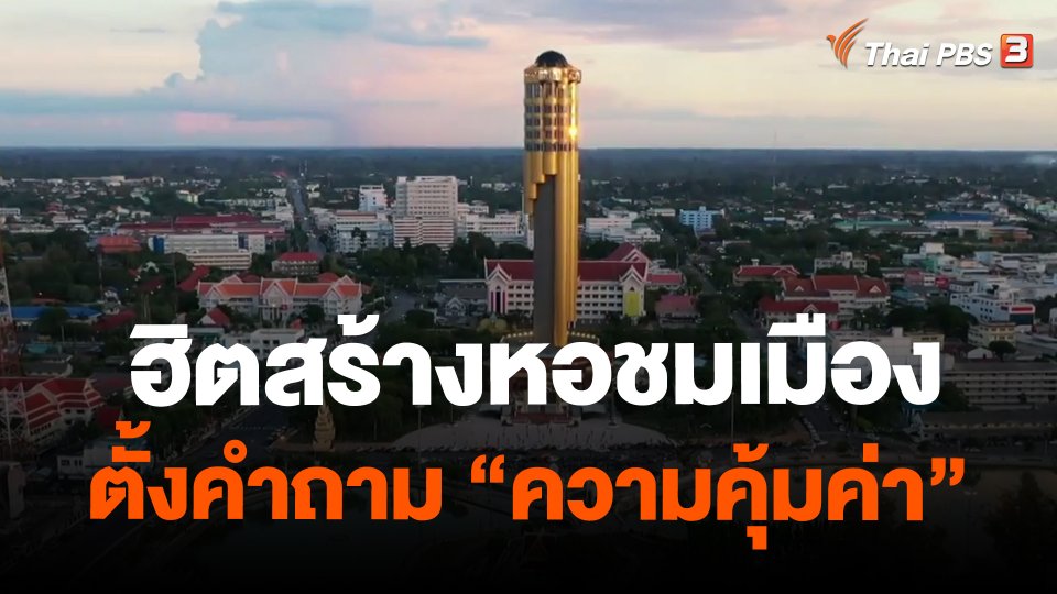 ​ฮิตสร้างหอชมเมือง ตั้งคำถาม "ความคุ้มค่า"