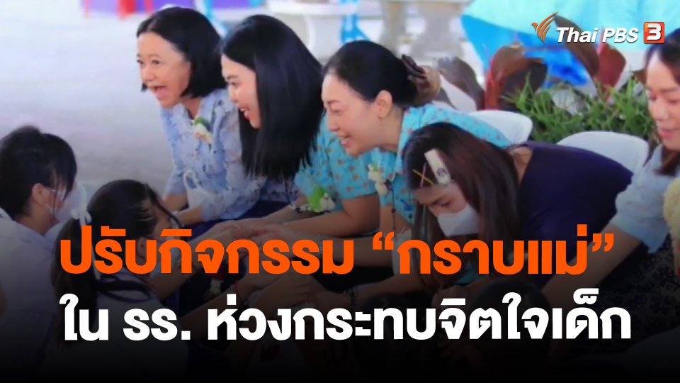 ​ปรับกิจกรรม "กราบแม่" ใน รร. ห่วงกระทบจิตใจเด็ก