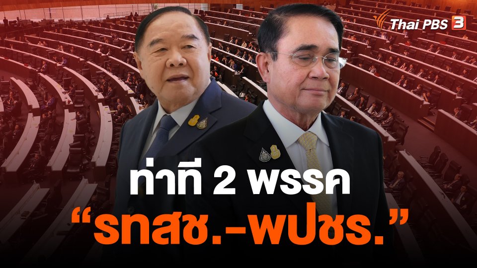 ​ท่าที 2 พรรค "รทสช.-พปชร."