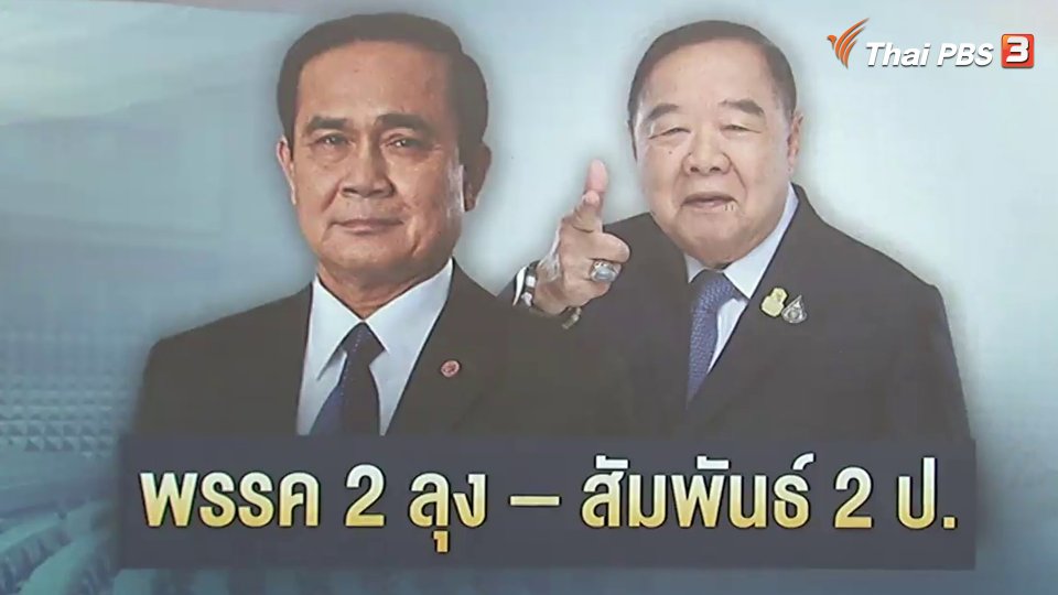 ​เงื่อนไขพรรค 2 ลุง ร่วมรัฐบาล