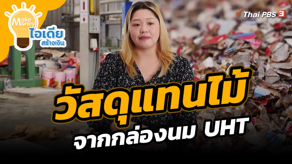 ​Make Money ไอเดียสร้างเงิน : วัสดุแทนไม้จากกล่องนม UHT