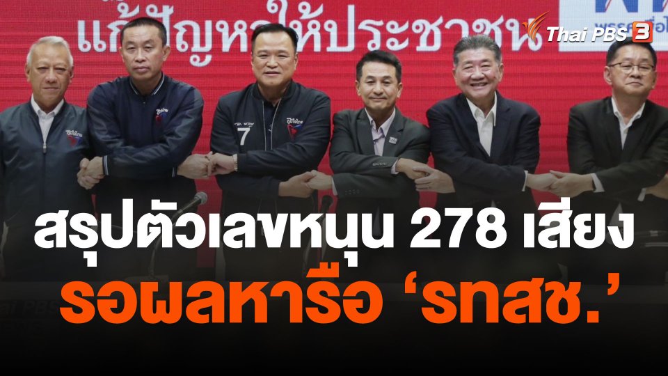 พท.สรุปตัวเลขหนุน 278 เสียง รอผลหารือ รทสช.
