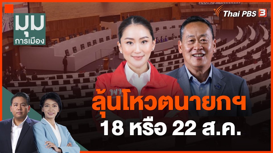 ลุ้นโหวตนายกฯ 18 หรือ 22 ส.ค.