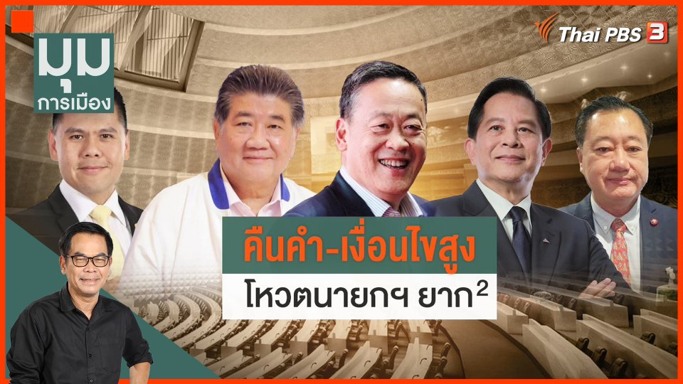 ประจักษ์วิเคราะห์ : "คืนคำ-เงื่อนไขสูง" โหวตนายกฯ ยังยาก