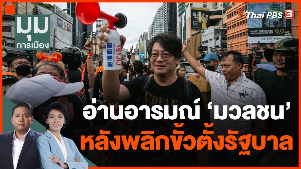 อ่านอารมณ์ มวลชน หลังพลิกขั้วตั้งรัฐบาล