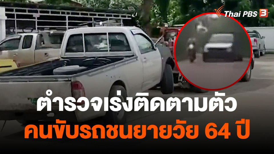 ตำรวจเร่งติดตามตัวคนขับรถชนยายวัย 64 ปี