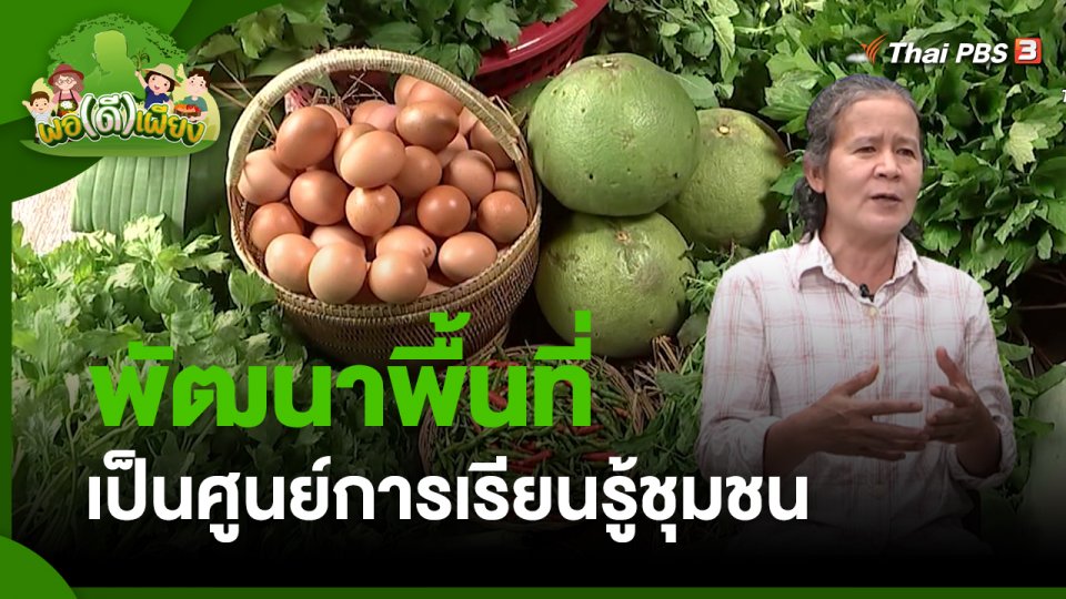 พอดีพอเพียง : พัฒนาพื้นที่เป็นศูนย์การเรียนรู้ชุมชน