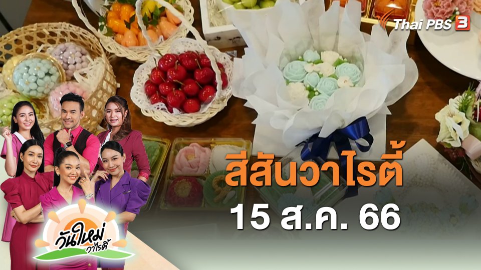 สีสันวาไรตี้ (15 ส.ค. 66)