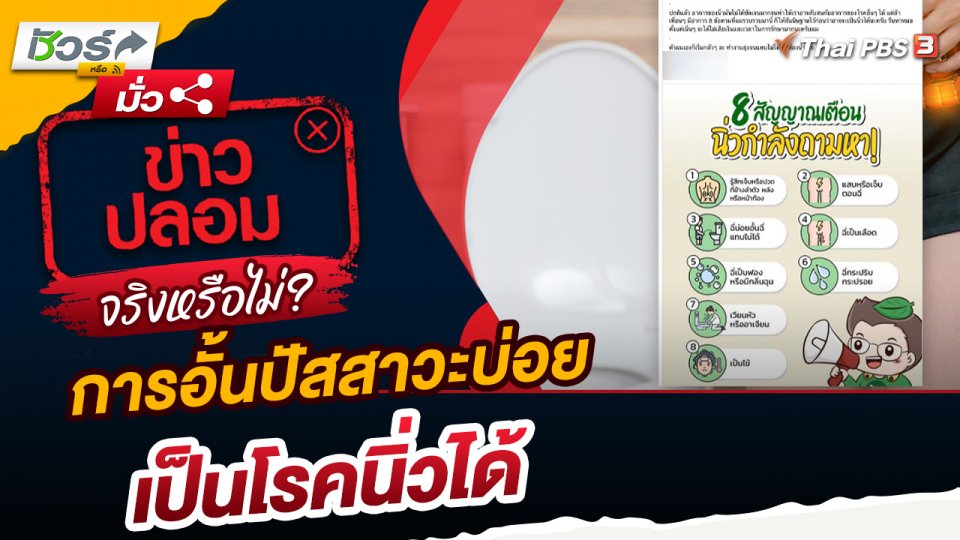 ชัวร์หรือมั่ว : การอั้นปัสสาวะบ่อยเป็นโรคนิ่วได้จริงหรือ?