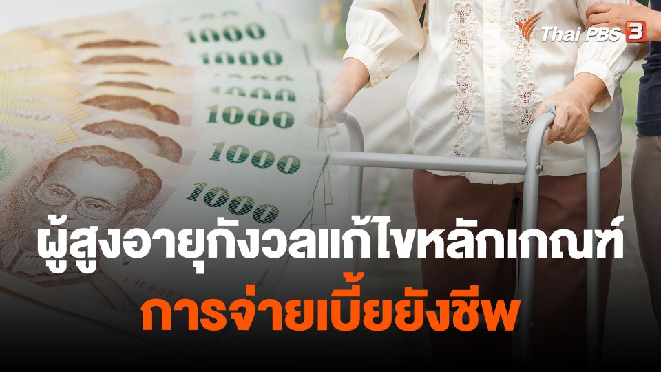 ผู้สูงอายุกังวลแก้ไขหลักเกณฑ์การจ่ายเบี้ยยังชีพ