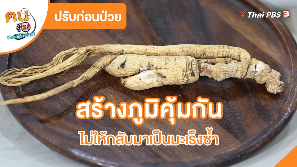 ปรับก่อนป่วย : สร้างภูมิคุ้มกัน ไม่ให้กลับมาเป็นมะเร็งซ้ำ