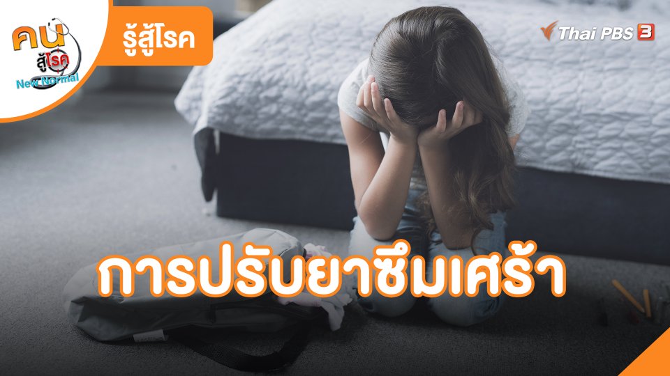 รู้สู้โรค : การปรับยาซึมเศร้า