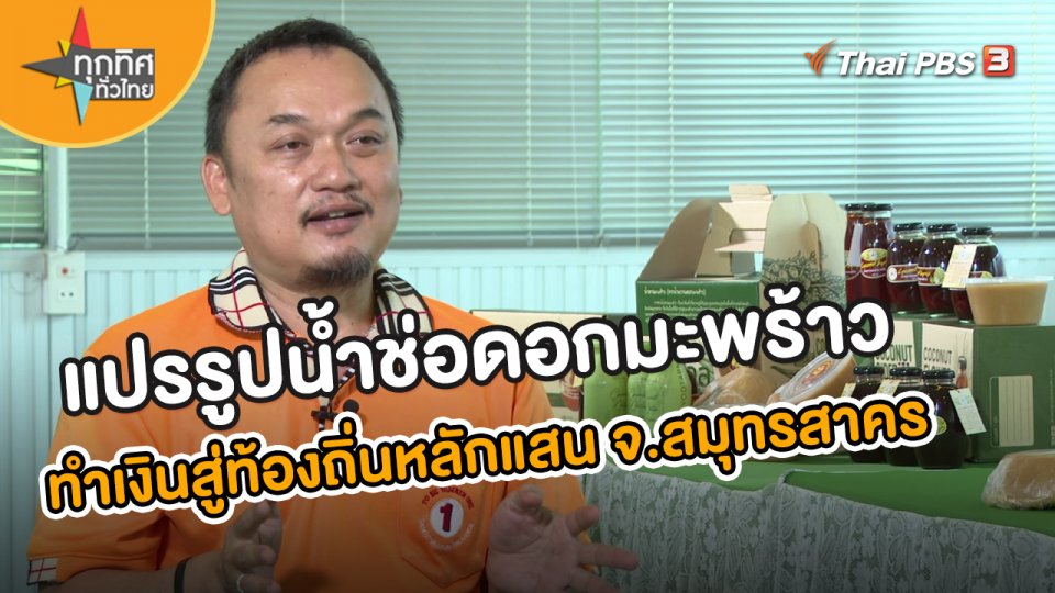 ​อาชีพทั่วไทย : แปรรูปน้ำช่อดอกมะพร้าวทำเงินสู่ท้องถิ่นหลักแสน จ.สมุทรสาคร