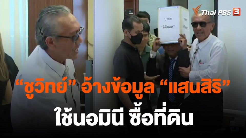 ​"ชูวิทย์" อ้างข้อมูล "แสนสิริ" ใช้นอมินี ซื้อที่ดิน