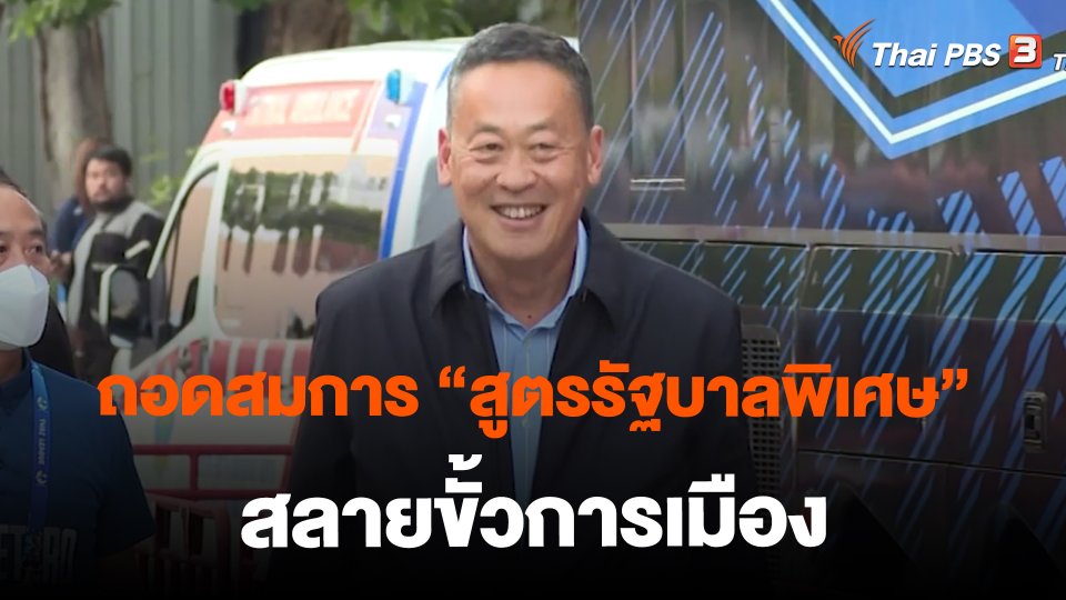 ถอดสมการ "สูตรรัฐบาลพิเศษ" สลายขั้วการเมือง