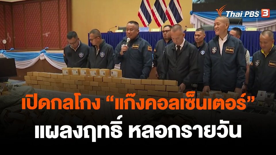 เปิดกลโกง "แก๊งคอลเซ็นเตอร์" แผลงฤทธิ์ หลอกรายวัน