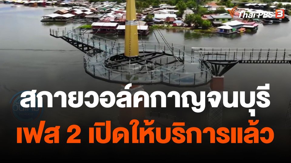 สกายวอล์คกาญจนบุรีเฟส 2 เปิดให้บริการแล้ว
