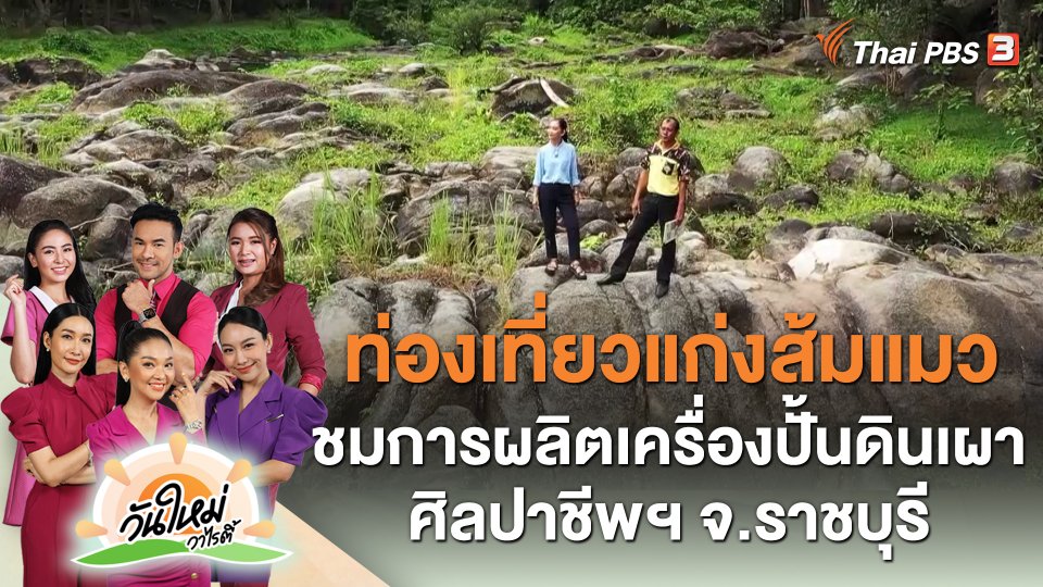 ท่องเที่ยวแก่งส้มแมว ชมการผลิตเครื่องปั้นดินเผาศิลปาชีพฯ จ.ราชบุรี