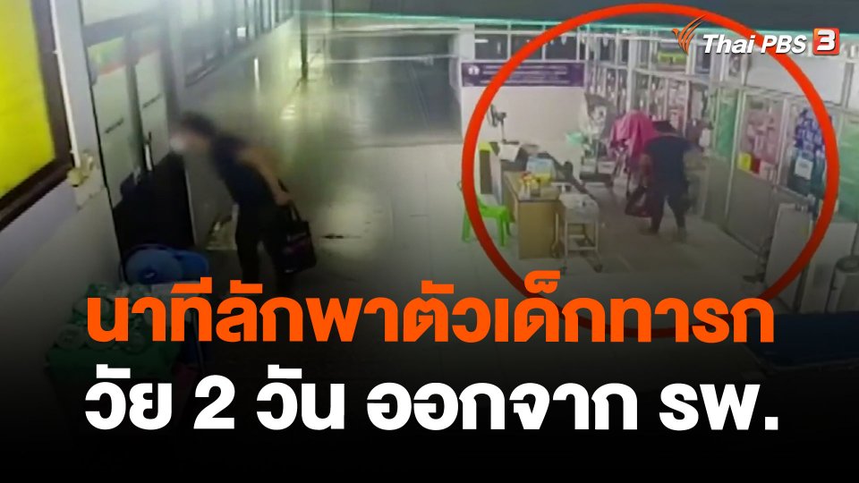 นาทีลักพาตัวเด็กทารกวัย 2 วัน ออกจาก รพ.