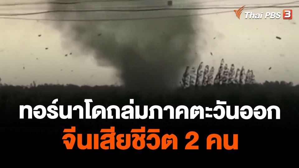 ทอร์นาโดถล่มภาคตะวันออกจีนเสียชีวิต 2 คน