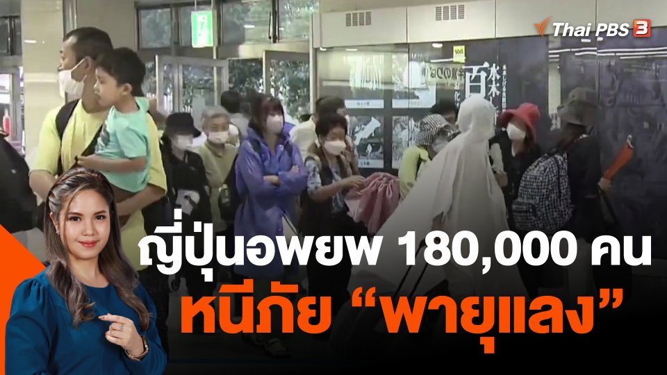 ญี่ปุ่นอพยพ 180,000 คน หนีภัยพายุ "แลง"