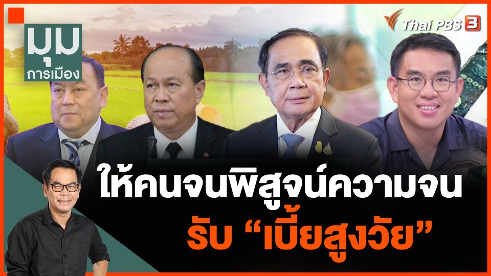 ประจักษ์วิเคราะห์ : ให้คนจนพิสูจน์ความจน รับ "เบี้ยสูงวัย