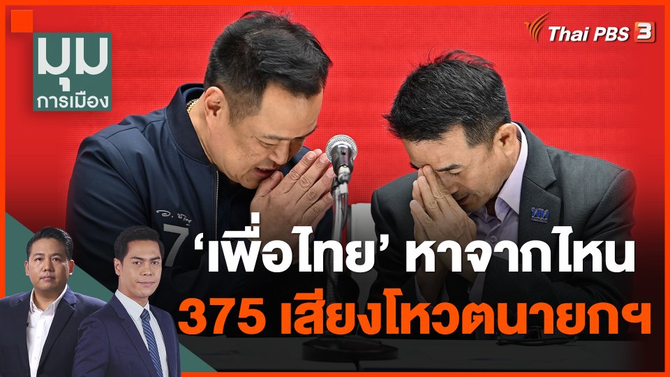 "เพื่อไทย" หาจากไหน 375 เสียงโหวตนายกฯ