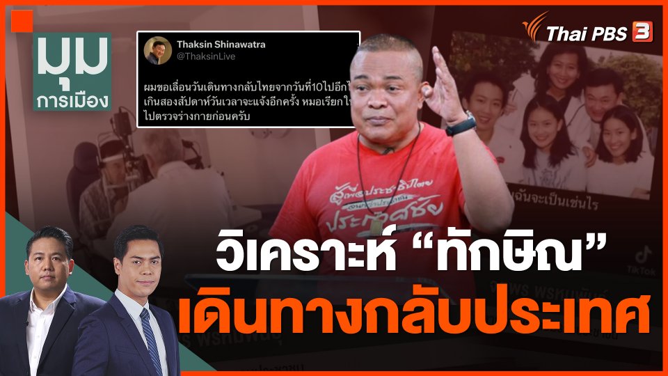 วิเคราะห์ ทักษิณ เดินทางกลับประเทศ