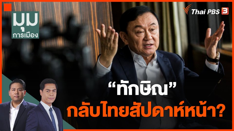 เอาจริงหรือไก่กา! ทักษิณ กลับไทยสัปดาห์หน้า