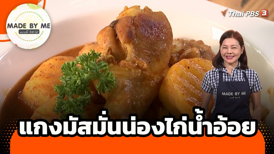 Made by me : แกงมัสมั่นน่องไก่น้ำอ้อย