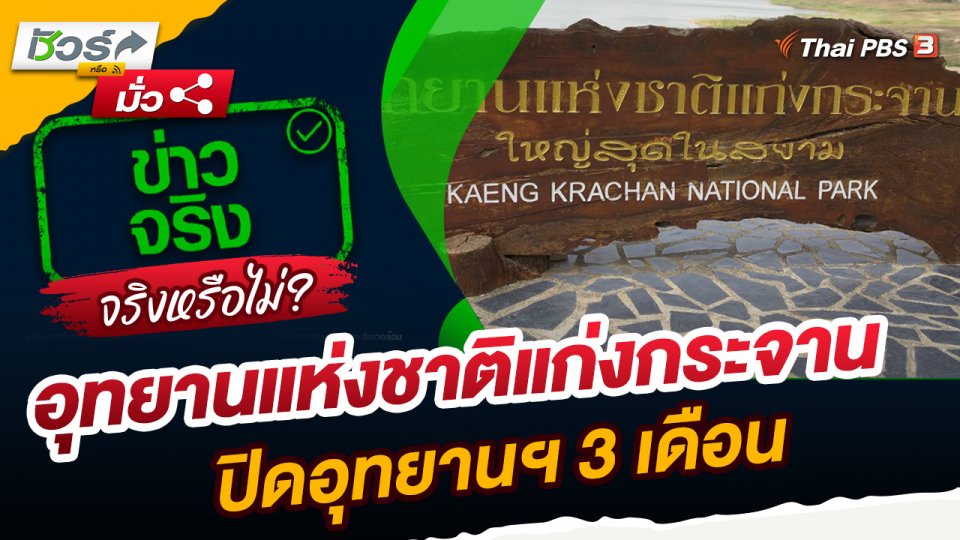 ชัวร์หรือมั่ว : อุทยานแห่งชาติแก่งกระจาน ปิดอุทยานฯ 3 เดือนจริงหรือ?